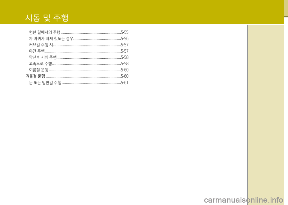 Hyundai Avante 2014  아반떼 MD - 사용 설명서 (in Korean) /d동 및 주B
험한 길에서의  주행  ......................................................... 자-자자
차  바퀴가  빠져  헛도는  경우  ...........................................