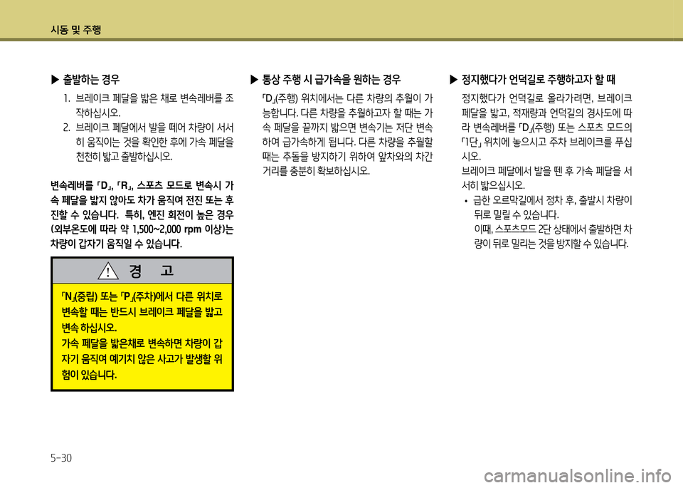 Hyundai Avante 2014  아반떼 MD - 사용 설명서 (in Korean) /d동 및 주B 자-30
「N」(중&E) 또는 「P」(주8