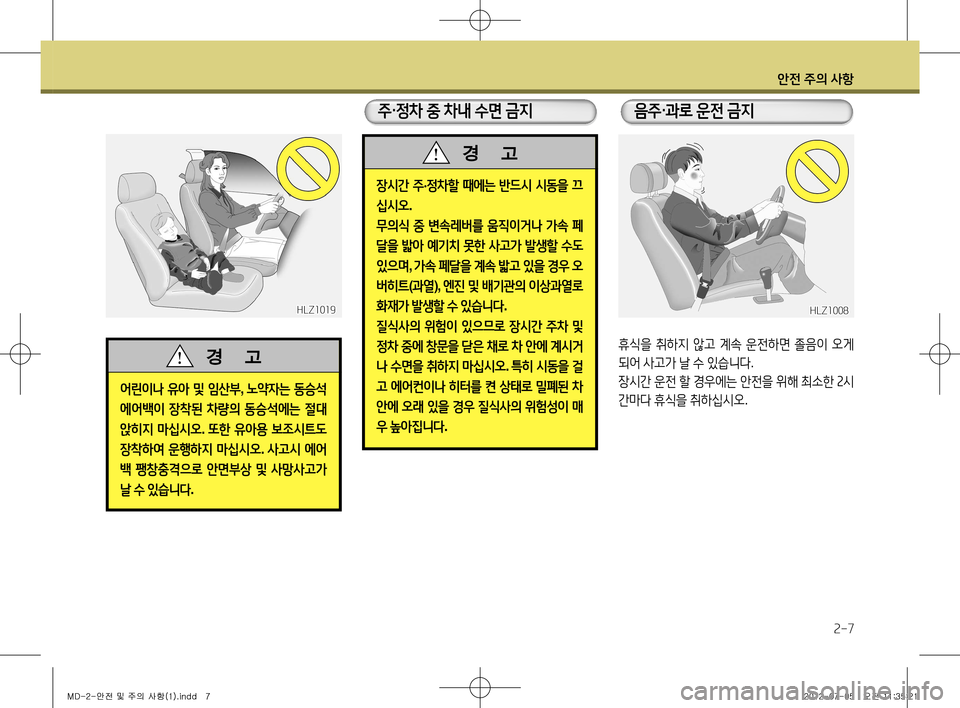 Hyundai Avante 2013  아반떼 MD - 사용 설명서 (in Korean) 안전 주의 사항
2-7
휴식을 취하지  않고  계속  운전하면  졸음이  오게  
되어  사고가  날  수  있습니다 . 
장시간  운전  할  경우에는  안전을  위해  