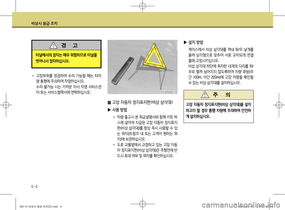 Hyundai Avante 2013  아반떼 MD - 사용 설명서 (in Korean) 비상시 응급 조치
6-4
• 고장부위를  점검하여  수리  가능할  때는  타차
량  통행에  주의하여  작업하십시오 .
  수리  불가능  시는  가까운  자사  직