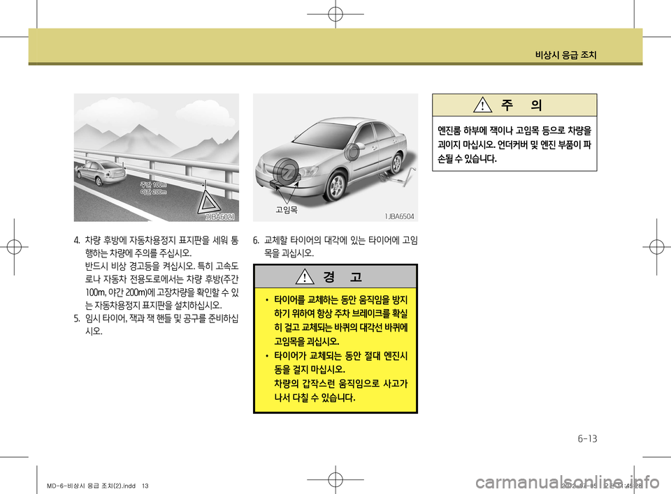 Hyundai Avante 2013  아반떼 MD - 사용 설명서 (in Korean) 비상시 응급 조치
6-13
4.  차량  후방에  자동차용정지  표지판을  세워  통
행하는  차량에  주의를  주십시오 .
  반드시  비상  경고등을  켜십시오 . 특