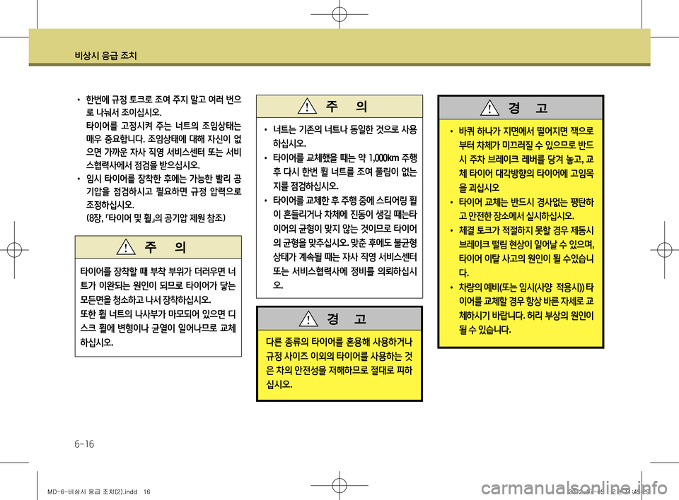 Hyundai Avante 2013  아반떼 MD - 사용 설명서 (in Korean) 비상시 응급 조치
6-16
• 너트는  기존의  너트나  동일한  것으로  사용
하십시오 .
•  타이어를  교체했을  때는  약  1 ,000 km  주행
후  다시  한번  휠  