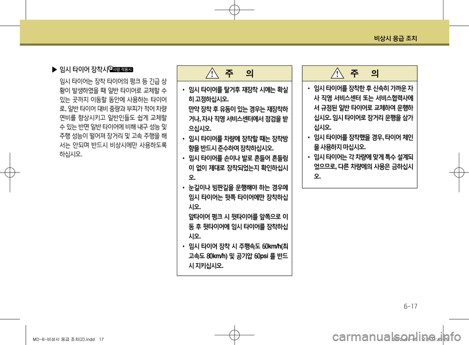 Hyundai Avante 2013  아반떼 MD - 사용 설명서 (in Korean) 비상시 응급 조치
6-17
• 임시  타이어를  장착한  후  신속히  가까운  자
사  직영  서비스센터  또는  서비스협력사에
서  규정된  일반  타이어로  교