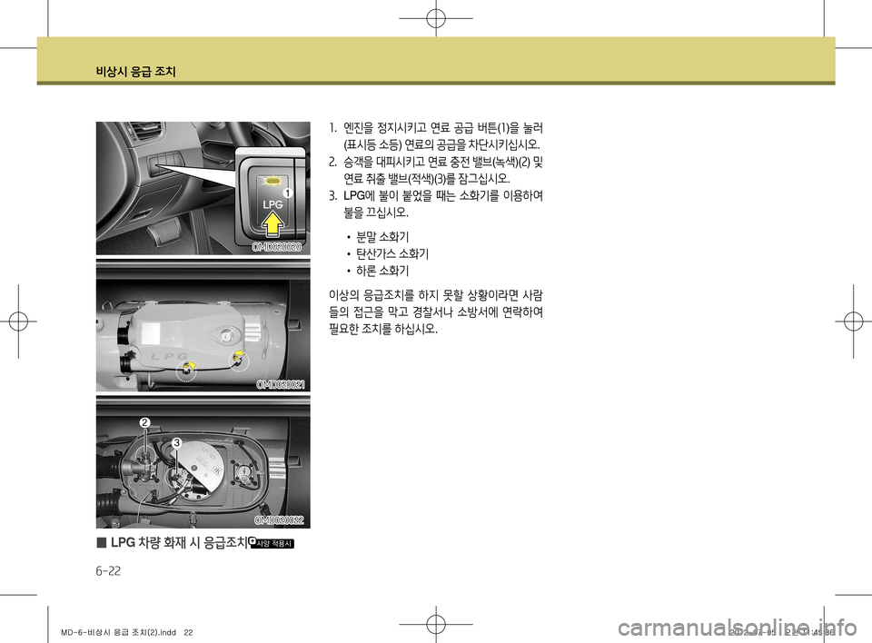 Hyundai Avante 2013  아반떼 MD - 사용 설명서 (in Korean) 비상시 응급 조치
6-22
1.  엔진을  정지시키고  연료  공급  버튼 (1 )을  눌러
( 표시등  소등 ) 연료의  공급을  차단시키십시오 .
2 .  승객을  대피시키고 