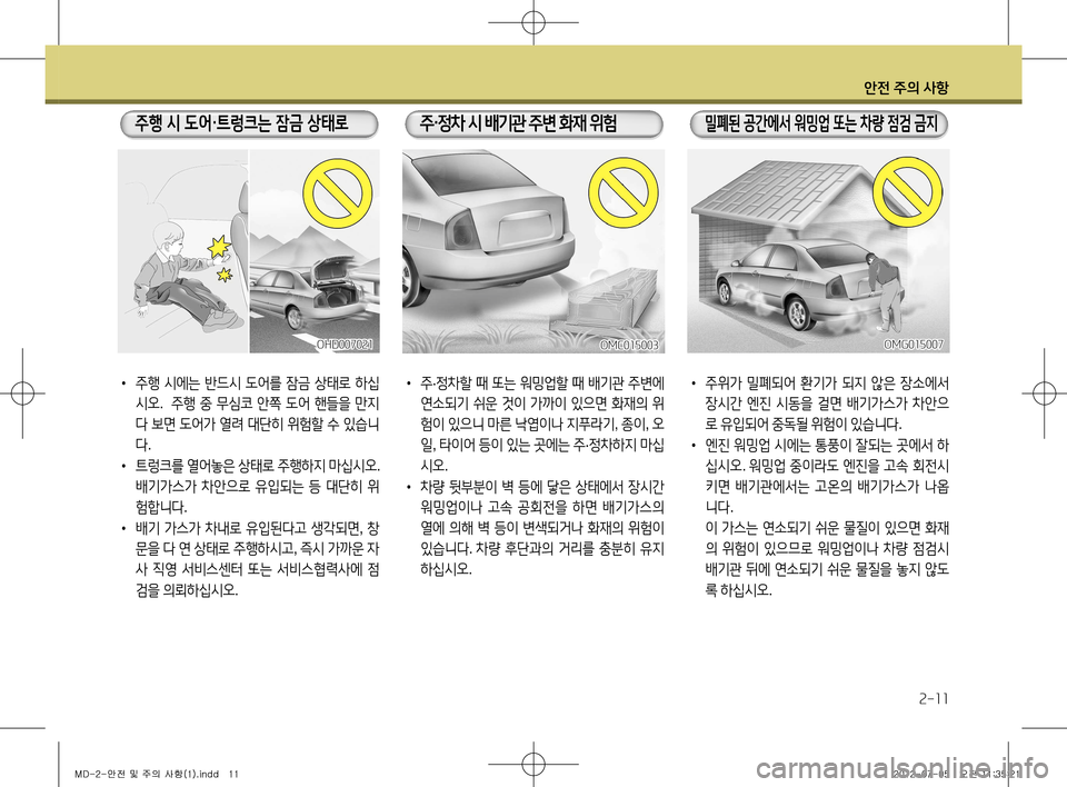 Hyundai Avante 2013  아반떼 MD - 사용 설명서 (in Korean) 안전 주의 사항
2-11
• 주위가  밀폐되어  환기가  되지  않은  장소에서  
장시간  엔진  시동을  걸면  배기가스가  차안으
로  유입되어  중독될  위험