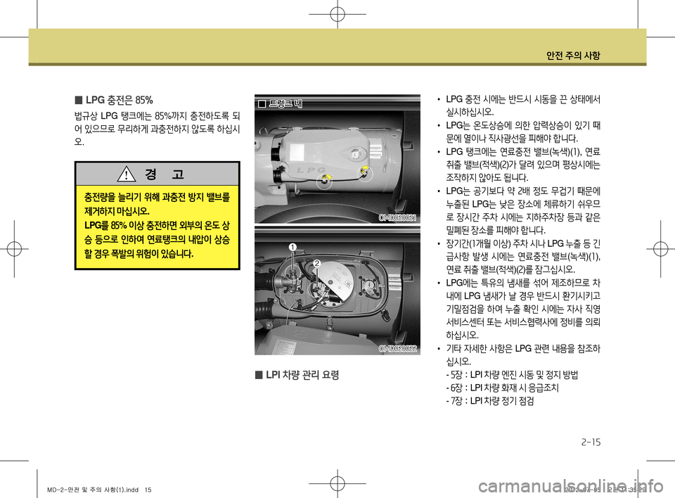 Hyundai Avante 2013  아반떼 MD - 사용 설명서 (in Korean) 안전 주의 사항
2-15
 
̰ LPI
 차량 관리 요령
•  LPG  충전 시에는  반드시  시동을  끈  상태에서  
실시하십시오 .
•   LPG 는 온도상승에  의한  압력상승
