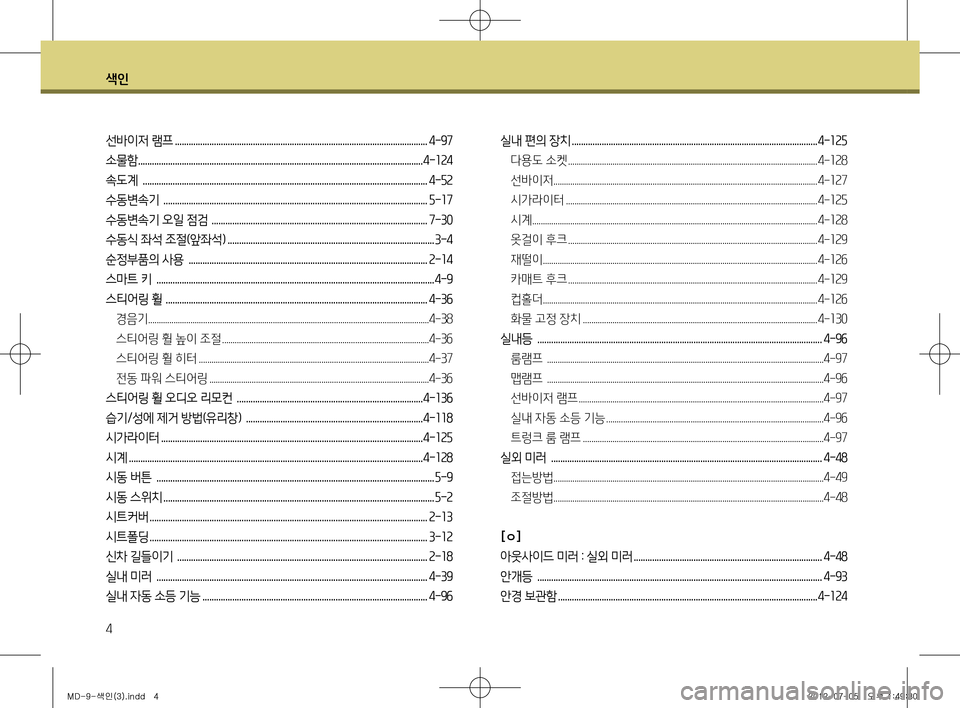 Hyundai Avante 2013 아반떼 MD - 사용 설명서 (in Korean) 색인
4
선바이저 램프 ..............................................................................................................4-97
소물함 .............................................. Hyundai Avante 2013 아반떼 MD - 사용 설명서 (in Korean) 색인
4
선바이저 램프 ..............................................................................................................4-97
소물함 ..............................................