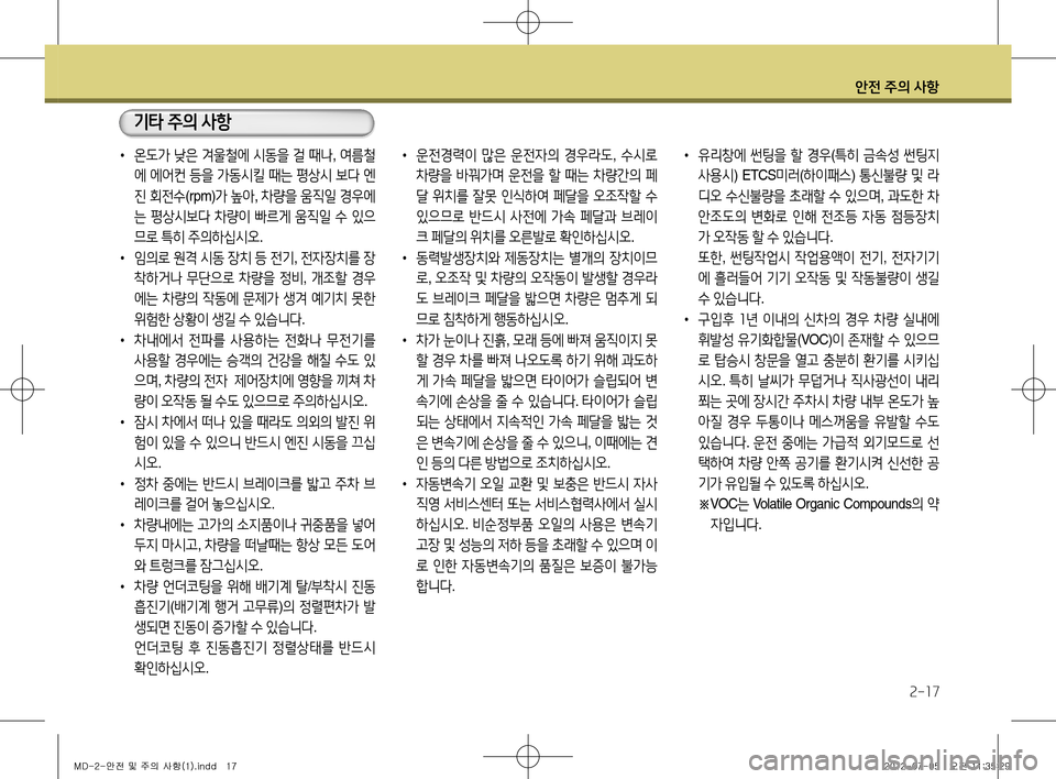 Hyundai Avante 2013  아반떼 MD - 사용 설명서 (in Korean) 안전 주의 사항
2-17
• 운전경력이  많은  운전자의  경우라도 , 수시로  
차량을  바꿔가며  운전을  할  때는  차량간의  페
달  위치를  잘못  인식하여 