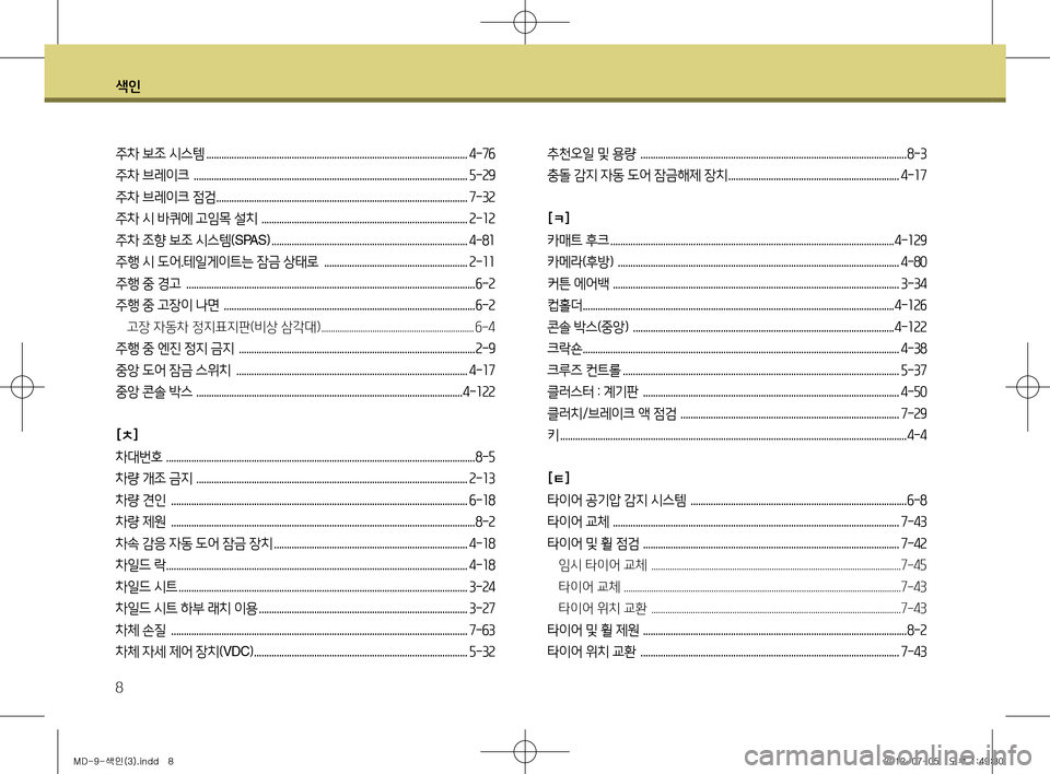 Hyundai Avante 2013  아반떼 MD - 사용 설명서 (in Korean) 색인
8
주차 보조 시스템 ........................................................................................................4-76
주차 브레이크  .....................................