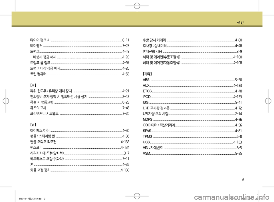 Hyundai Avante 2013 아반떼 MD - 사용 설명서 (in Korean) 색인
9
타이어 펑크 시 ............................................................................................................6-11
테더앵커 ........................................... Hyundai Avante 2013 아반떼 MD - 사용 설명서 (in Korean) 색인
9
타이어 펑크 시 ............................................................................................................6-11
테더앵커 ...........................................