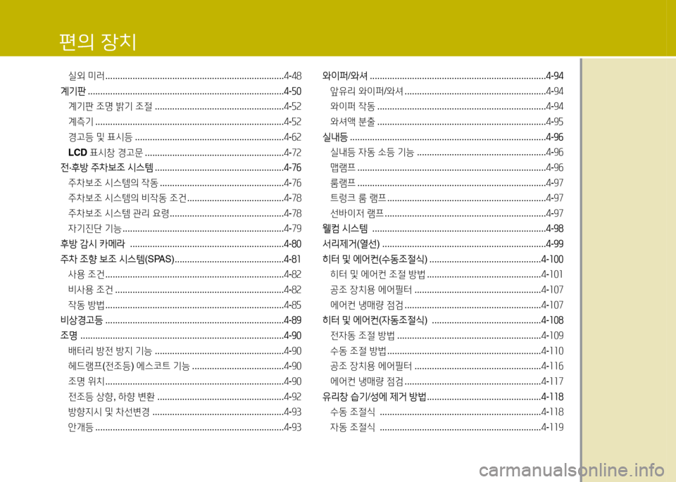 Hyundai Avante 2013  아반떼 MD - 사용 설명서 (in Korean) 편의 장치
실외 미러  ........................................................................ 4-48
계기판  ............................................................................... 4-