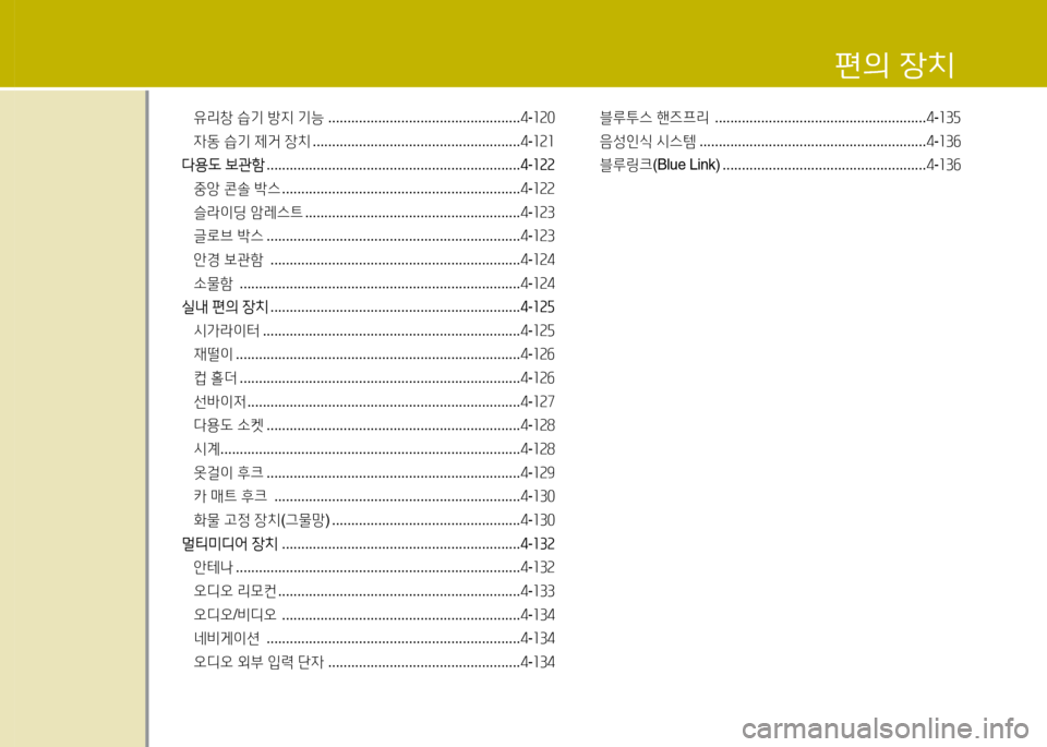 Hyundai Avante 2013  아반떼 MD - 사용 설명서 (in Korean) 편의 장치
유리창 습기  방지  기능  .................................................. 4-소속0
4동  습기  제거  장치  ...................................................... 4-소