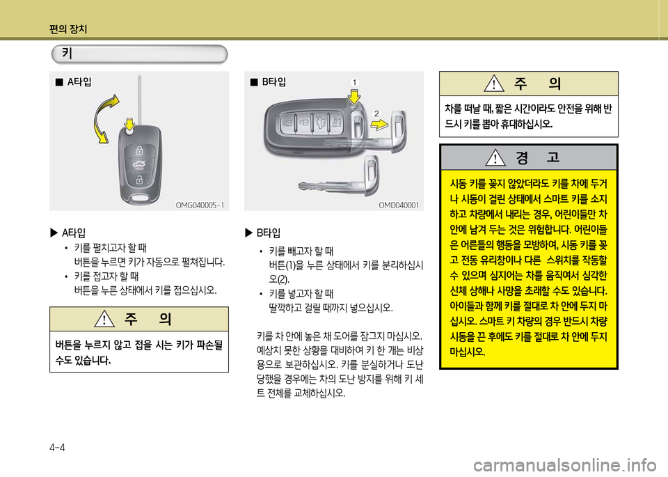 Hyundai Avante 2013  아반떼 MD - 사용 설명서 (in Korean) 편의 장치 4-4
키
OMG04000자-소
OMG04000자-소
 
 0
0A=H4
A=H4
OMD04000소
OMD04000소
 
 0
0B=H4
B=H4
 
▶
A타4
•   키를  펼치h4  할  때  
버튼을  누르면  키
