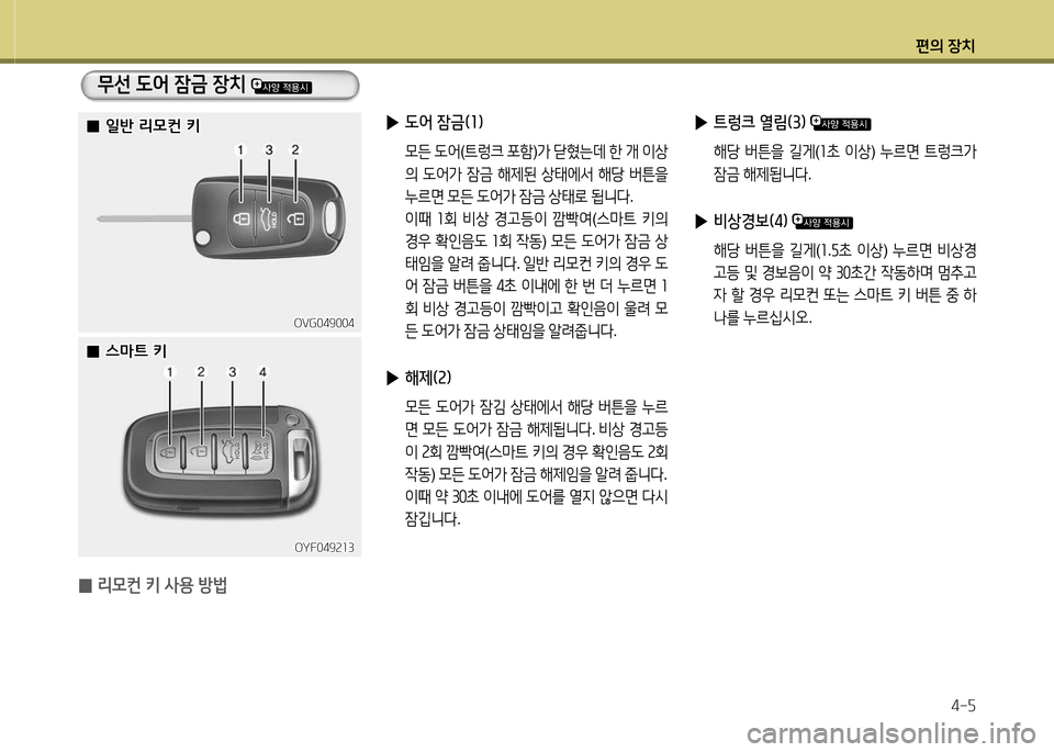 Hyundai Avante 2013  아반떼 MD - 사용 설명서 (in Korean) 편의 장치4-자
 
0 리0컨 키 사용 방) 
OYF049속소3OYF049속소3
OVG049004
OVG049004
무선 도2< 4(