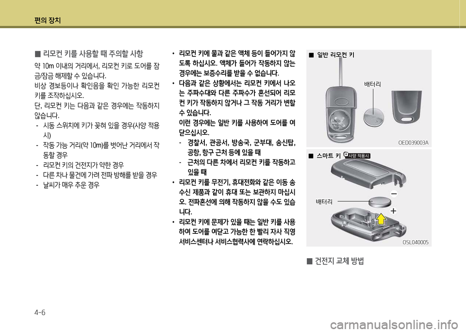 Hyundai Avante 2013  아반떼 MD - 사용 설명서 (in Korean) 편의 장치 4-작
• 리0컨 키에 
