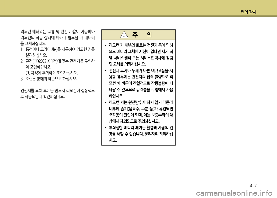 Hyundai Avante 2013  아반떼 MD - 사용 설명서 (in Korean) 편의 장치4-7
• 리0컨  키  내부의  회$