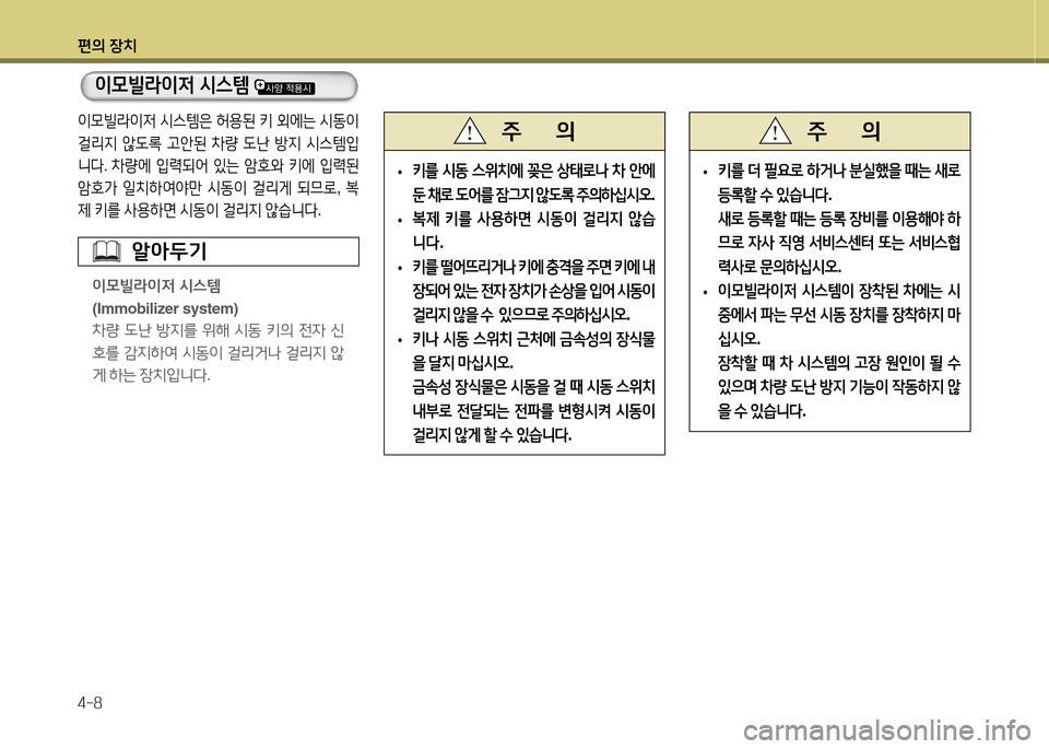 Hyundai Avante 2013  아반떼 MD - 사용 설명서 (in Korean) 편의 장치 4-8
 
•  
키를  /d동  스위치에  