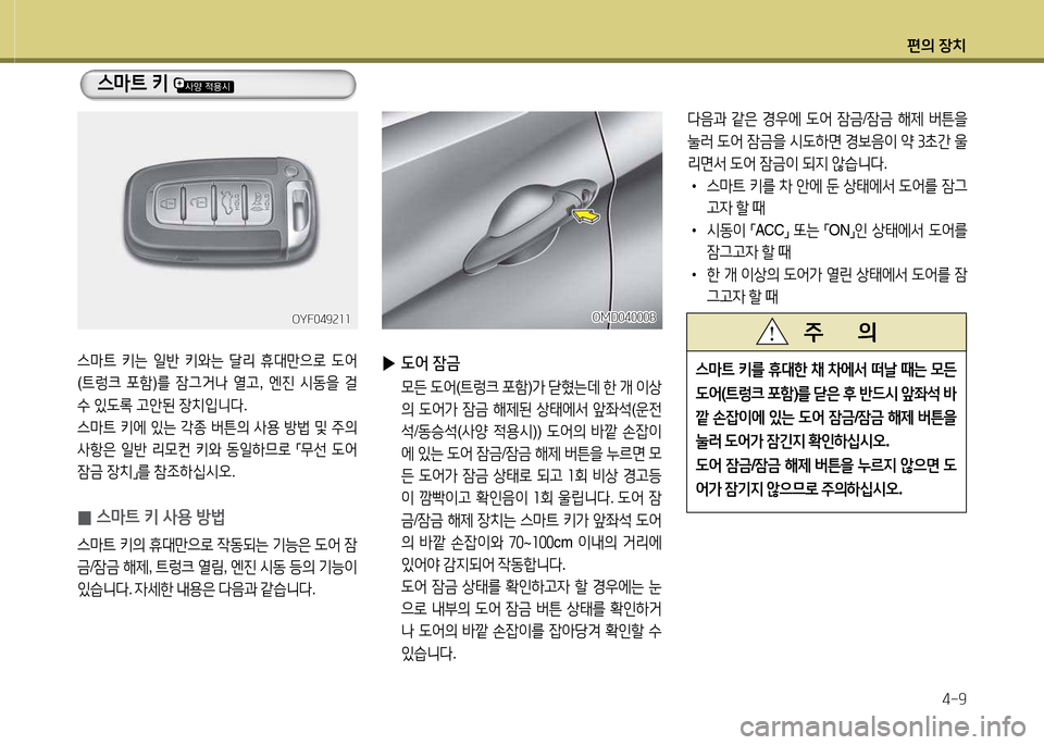Hyundai Avante 2013  아반떼 MD - 사용 설명서 (in Korean) 편의 장치4-9
l음과  같은  E우에   L2<  4(