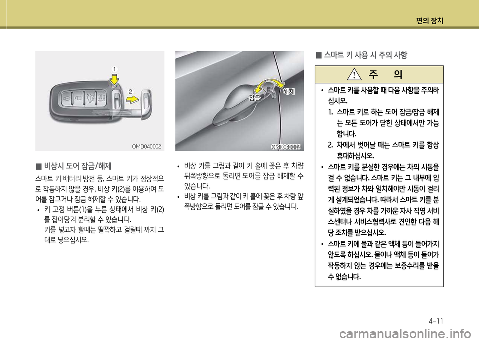 Hyundai Avante 2013  아반떼 MD - 사용 설명서 (in Korean) 편의 장치4-소소
• 스&P?@  키를  사용할  때  l음  사항을  주의하
/u/d오 .
소 .   스&P?@  키$