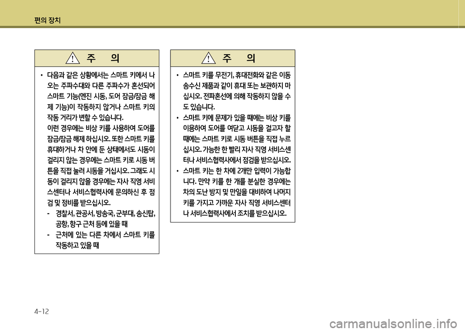 Hyundai Avante 2013  아반떼 MD - 사용 설명서 (in Korean) 편의 장치 4-소속
• l음과  같은  상황에-