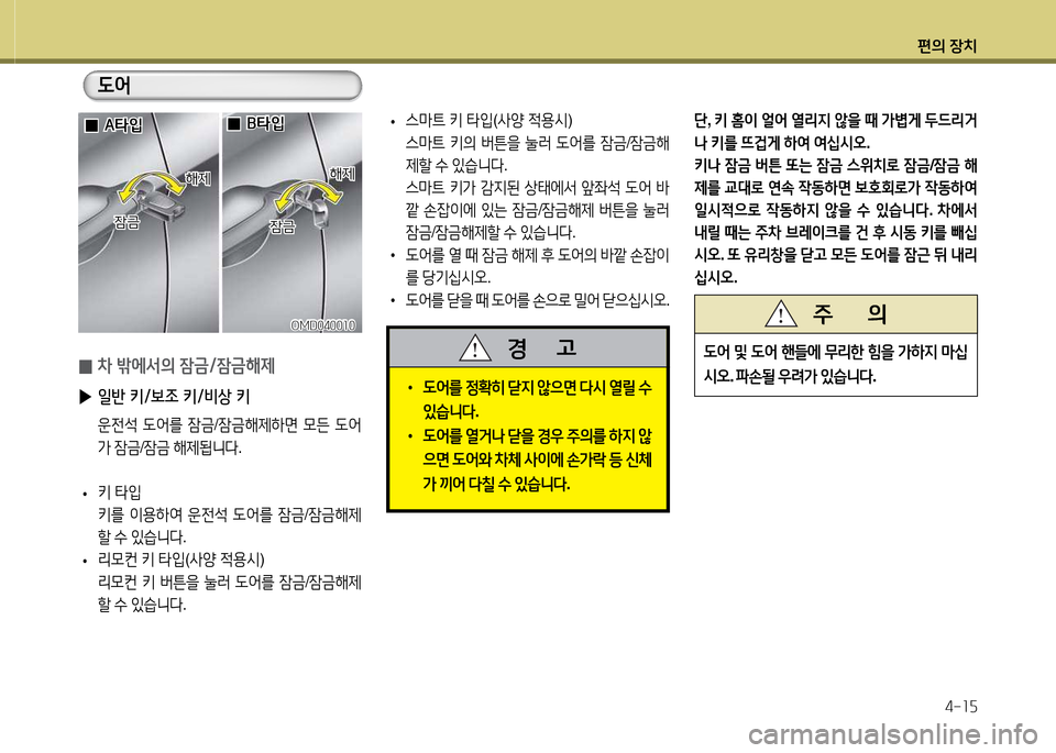 Hyundai Avante 2013  아반떼 MD - 사용 설명서 (in Korean) 편의 장치4-소자
• 도2<를  정B