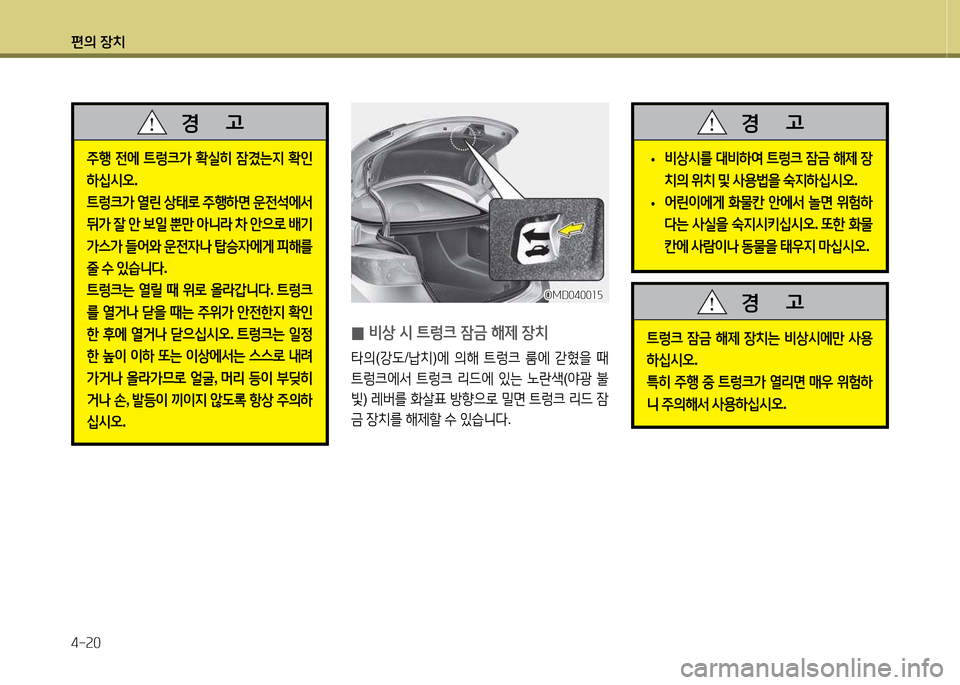 Hyundai Avante 2013  아반떼 MD - 사용 설명서 (in Korean) 편의 장치 4-속0
 
0 비상 /d ?@렁크 4(