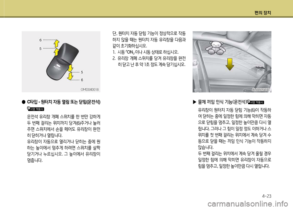 Hyundai Avante 2013  아반떼 MD - 사용 설명서 (in Korean) 편의 장치4-속3
 
▶ 물체 끼4 인/e 기능(운전-