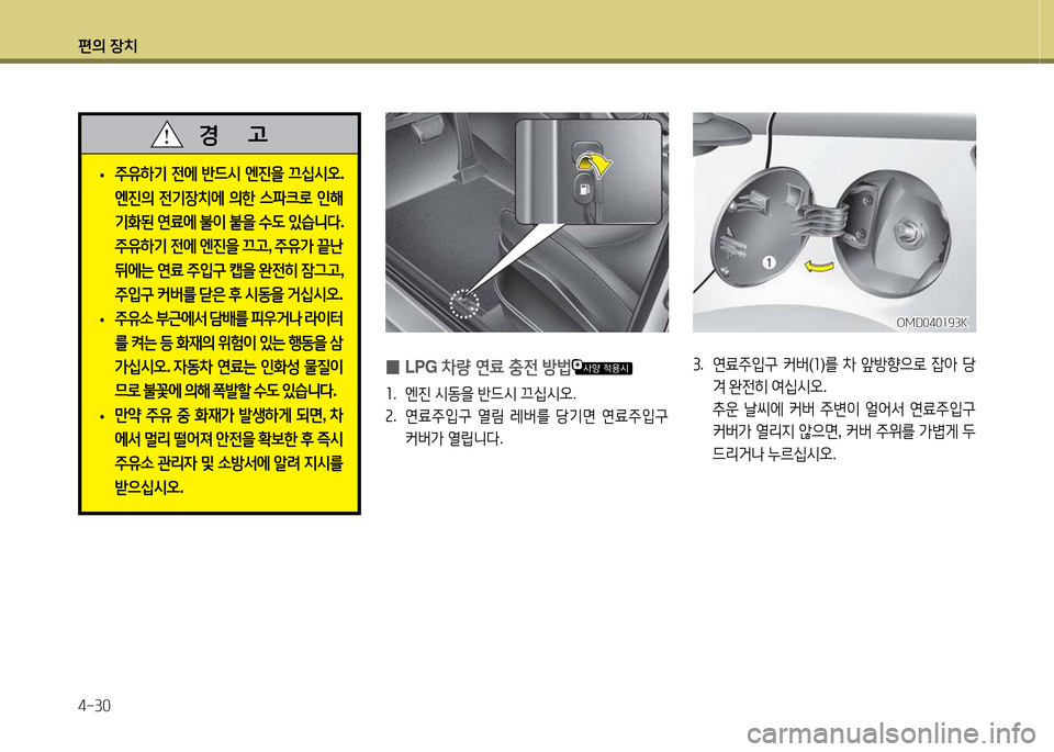 Hyundai Avante 2013  아반떼 MD - 사용 설명서 (in Korean) 편의 장치 4-30
 
• 주유하기
 전에  반드/d  엔진을  끄/u/d오 . 
엔진의  전기장치에  의한  스파크$