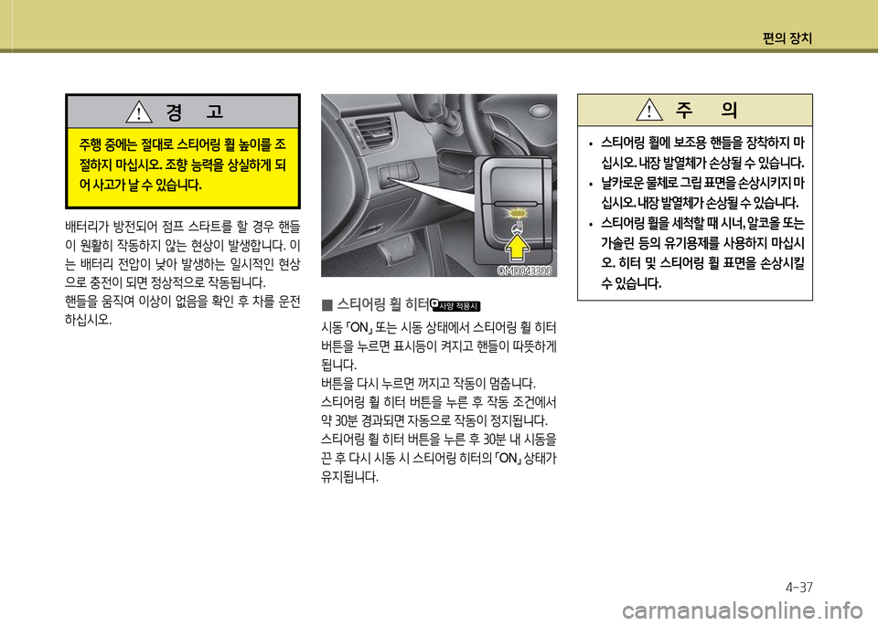 Hyundai Avante 2013  아반떼 MD - 사용 설명서 (in Korean) 편의 장치4-37
(