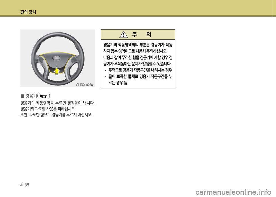 Hyundai Avante 2013  아반떼 MD - 사용 설명서 (in Korean) 편의 장치 4-38
E음기의 4동2