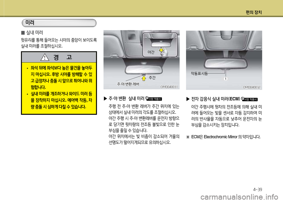 Hyundai Avante 2013  아반떼 MD - 사용 설명서 (in Korean) 편의 장치4-39
 
0 /l내 미$t
뒷유리를
 통해  !l2<오는  /d2의  중1