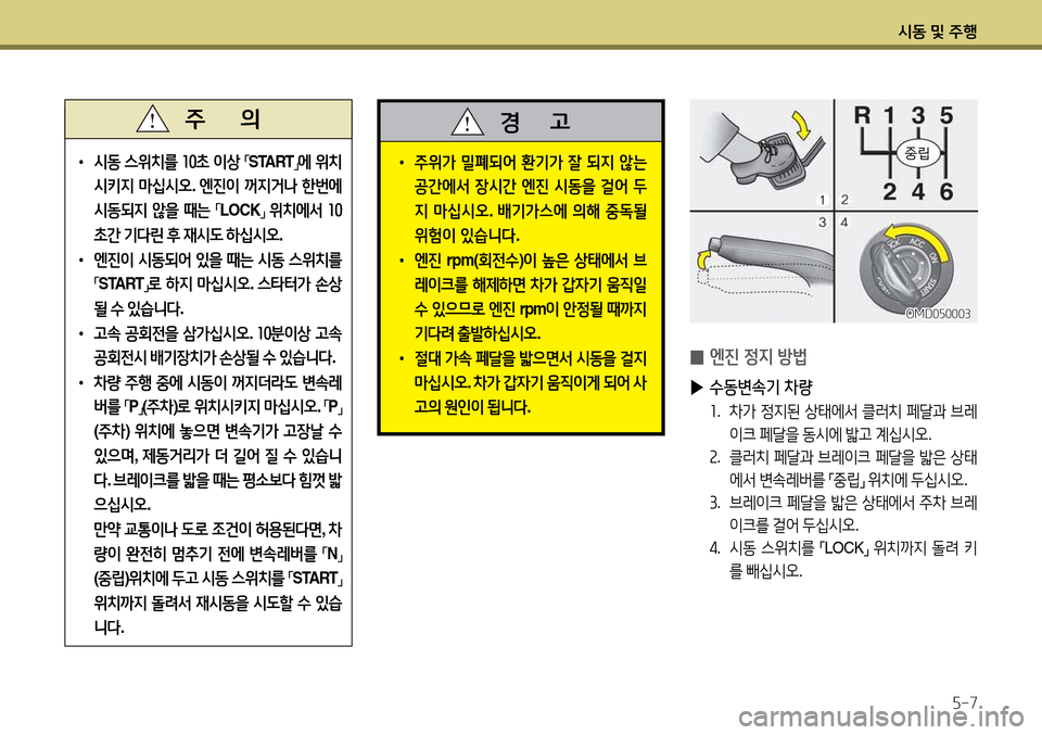 Hyundai Avante 2013  아반떼 MD - 사용 설명서 (in Korean) /d동 및 주B자-7
•  주위