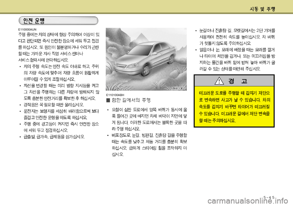 Hyundai Avante 2011  아반떼 MD - 사용 설명서 (in Korean) 5-4 5
E110000AUNE110100ABH  