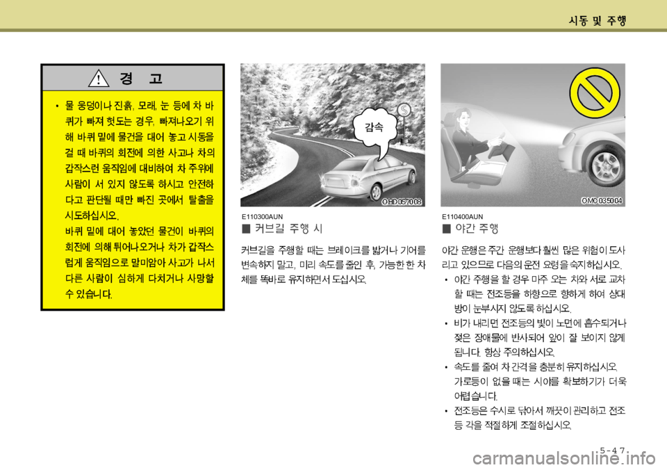 Hyundai Avante 2011  아반떼 MD - 사용 설명서 (in Korean) 5-4 7
E110400AUNE110300AUN   