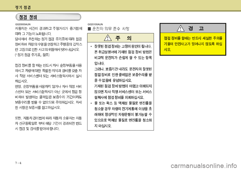 Hyundai Avante 2011  아반떼 MD - 사용 설명서 (in Korean) 7-4
G020000AUNG020100AUN 