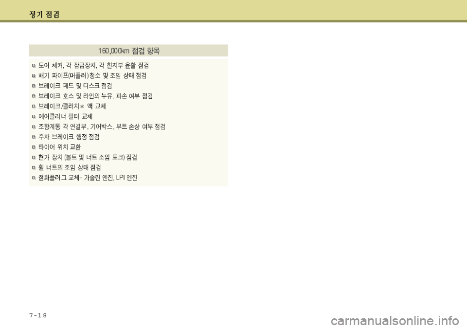 Hyundai Avante 2011  아반떼 MD - 사용 설명서 (in Korean) 7-1 8 