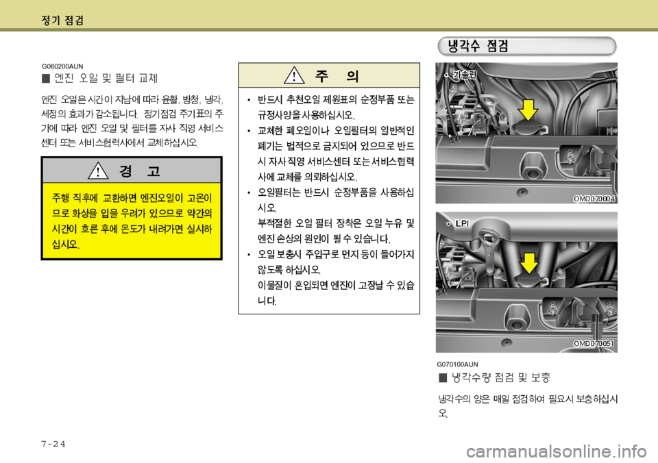 Hyundai Avante 2011  아반떼 MD - 사용 설명서 (in Korean) 7-2 4
G070100AUN
G060200AUN   