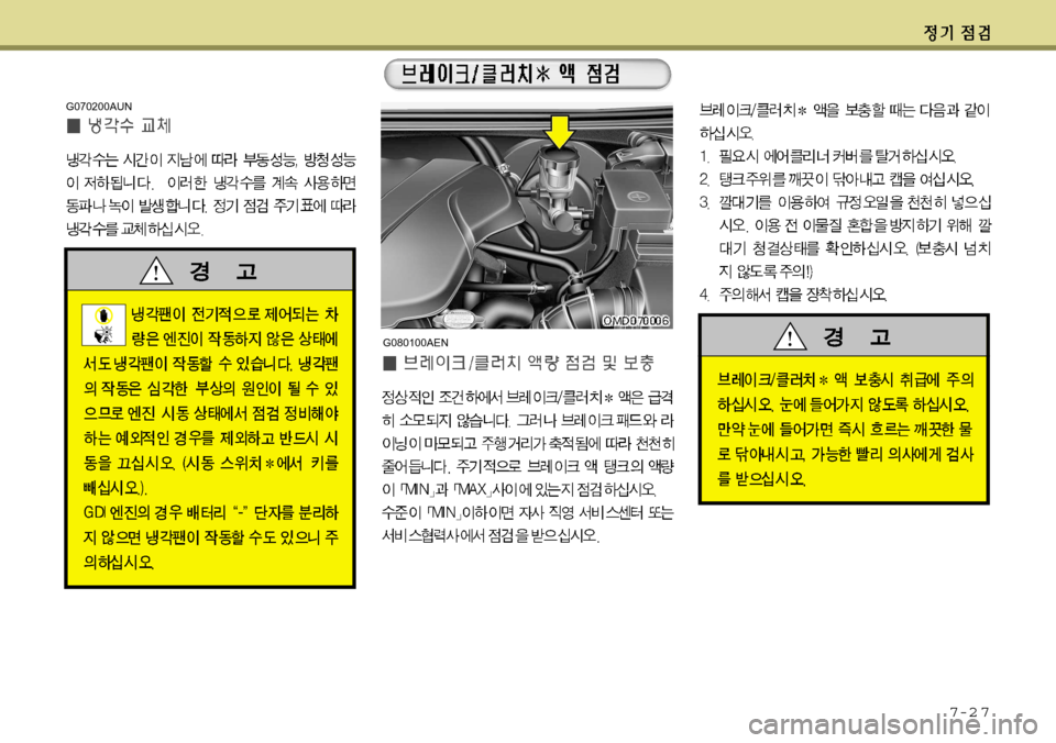 Hyundai Avante 2011  아반떼 MD - 사용 설명서 (in Korean) 7-2 7
G070200AUN
G080100AEN  