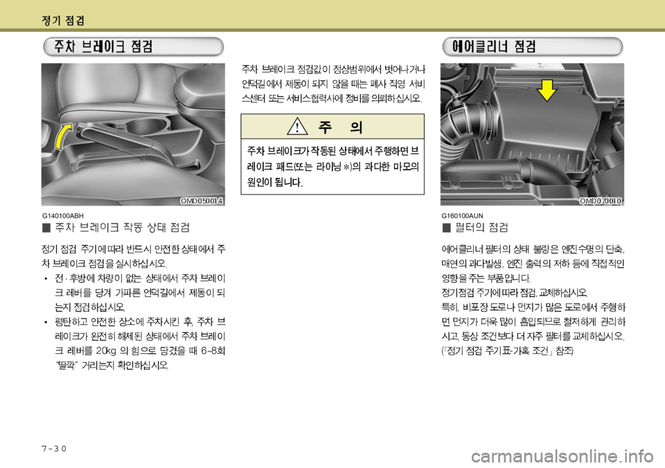 Hyundai Avante 2011  아반떼 MD - 사용 설명서 (in Korean) 7-3 0
G160100AUNG140100ABH   