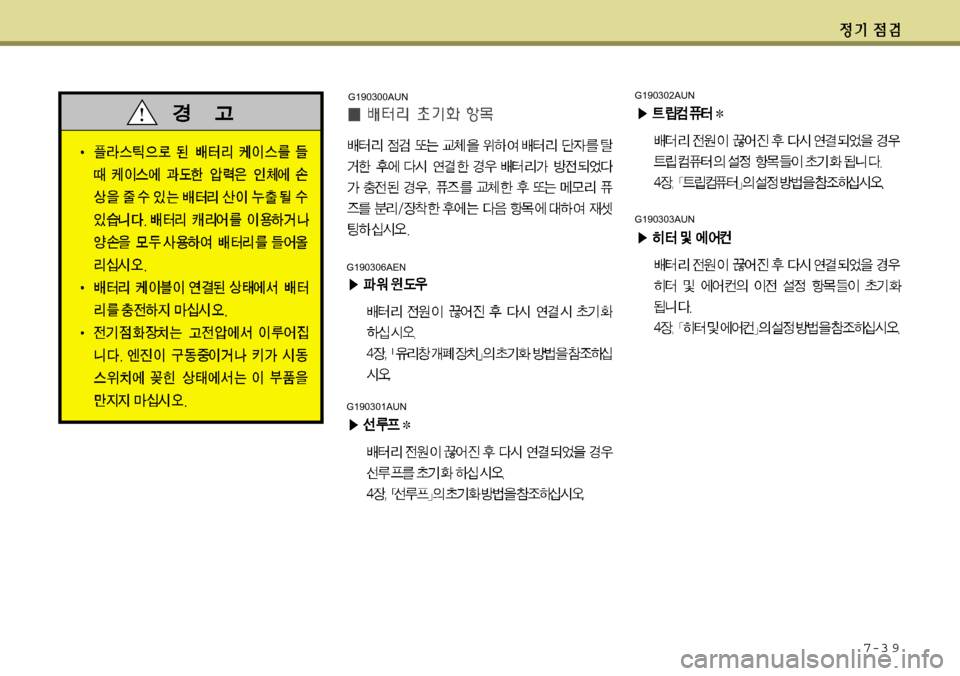 Hyundai Avante 2011  아반떼 MD - 사용 설명서 (in Korean) 7-3 9
G190306AEN
G190301AUN
G190300AUNG190302AUN
G190303AUN 