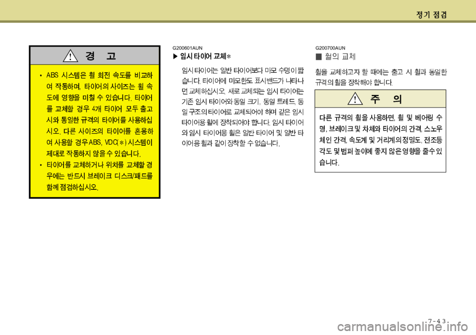 Hyundai Avante 2011  아반떼 MD - 사용 설명서 (in Korean) 7-4 3
G200700AUNG200601AUN 