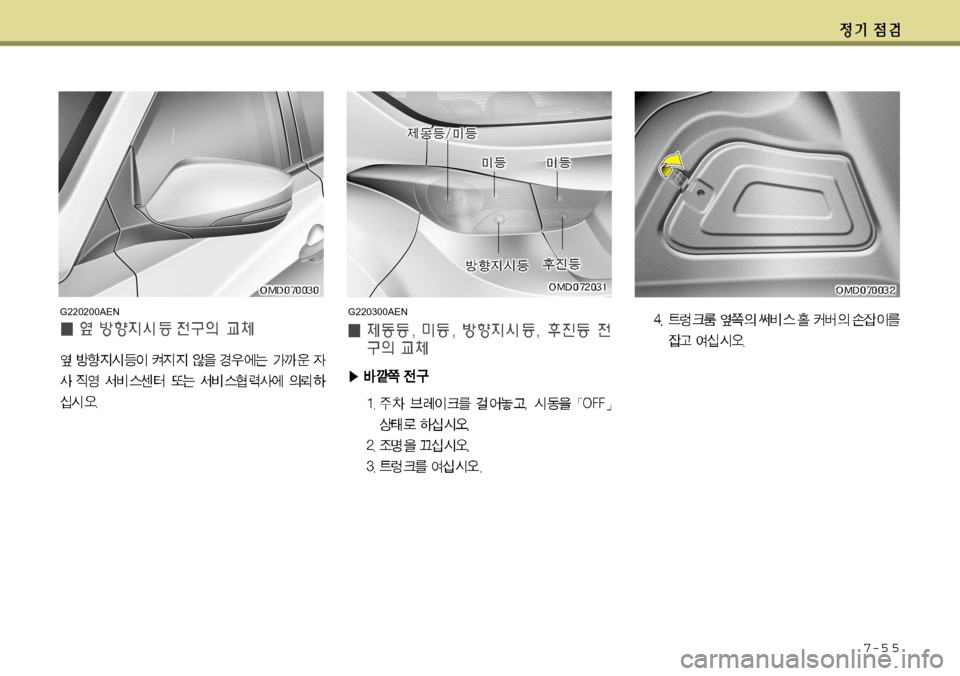 Hyundai Avante 2011  아반떼 MD - 사용 설명서 (in Korean) 7-5 5
G220200AENG220300AEN    