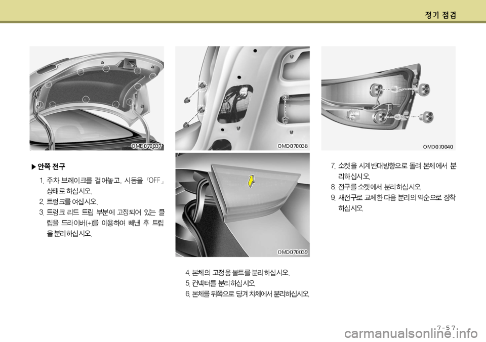 Hyundai Avante 2011  아반떼 MD - 사용 설명서 (in Korean) 7-5 7     