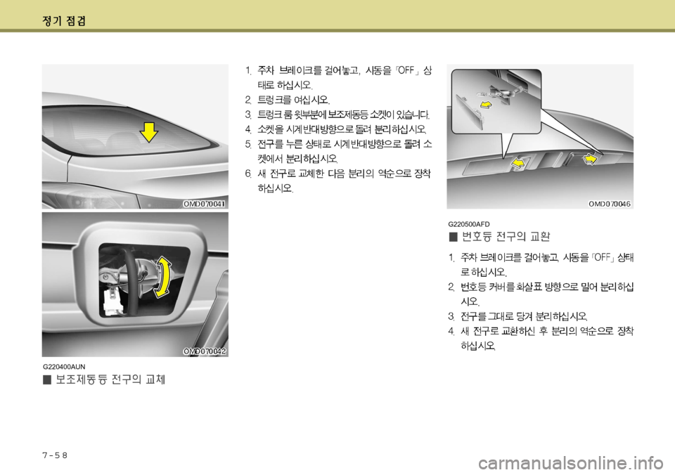 Hyundai Avante 2011  아반떼 MD - 사용 설명서 (in Korean) 7-5 8
G220500AFD
G220400AUN    