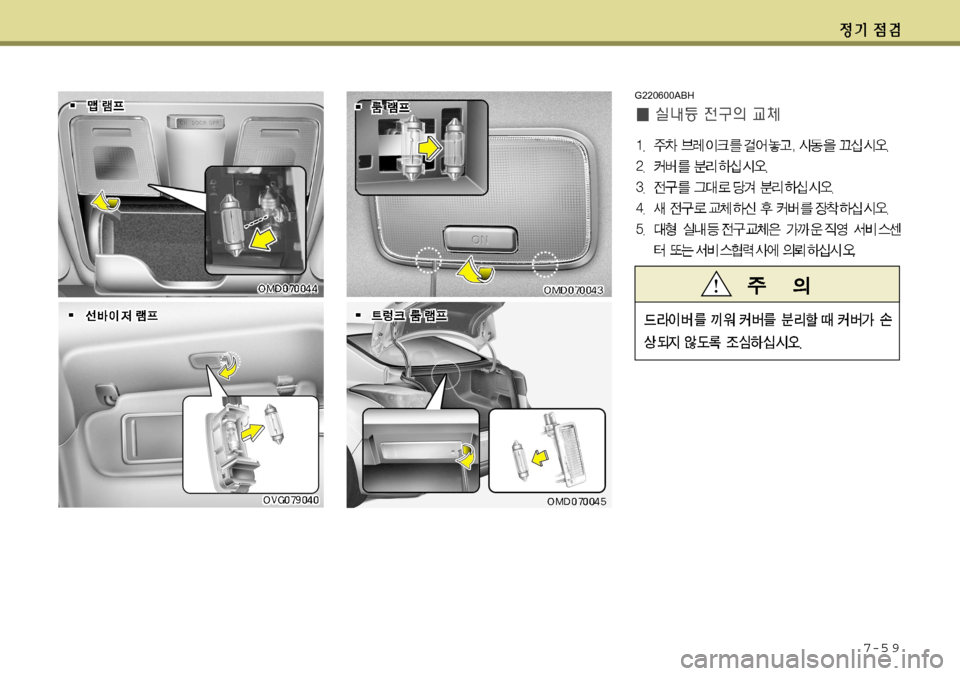 Hyundai Avante 2011  아반떼 MD - 사용 설명서 (in Korean) 7-5 9
G220600ABH     