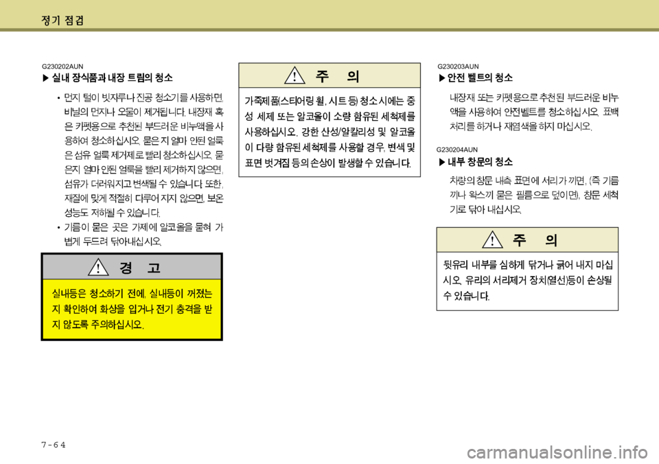 Hyundai Avante 2011  아반떼 MD - 사용 설명서 (in Korean) 7-6 4
G230204AUN
G230203AUNG230202AUN 