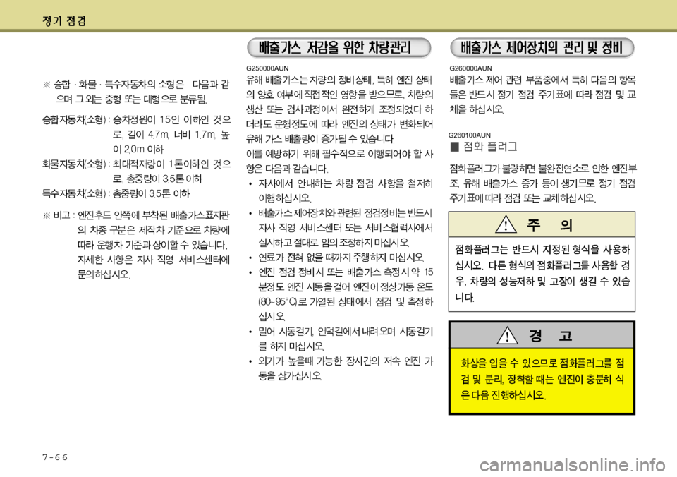 Hyundai Avante 2011  아반떼 MD - 사용 설명서 (in Korean) 7-6 6
G250000AUN
G260100AUN
G260000AUN 