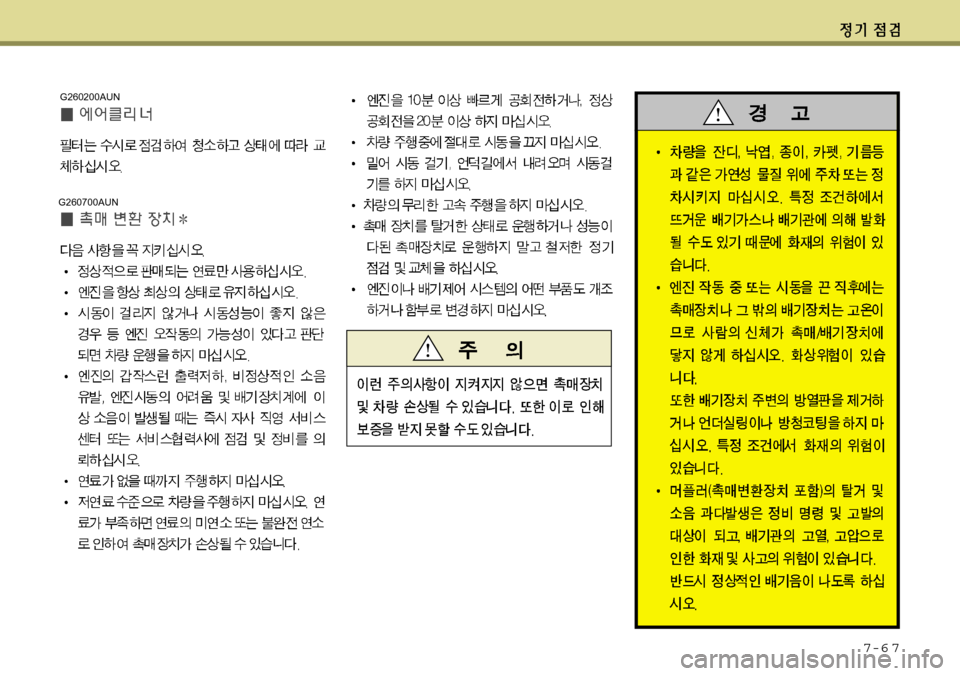 Hyundai Avante 2011  아반떼 MD - 사용 설명서 (in Korean) 7-6 7
G260700AUN
G260200AUN 
