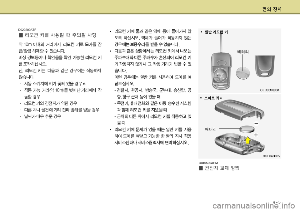 Hyundai Avante 2011  아반떼 MD - 사용 설명서 (in Korean) 4-5
D020200ATF
D040500AHM   