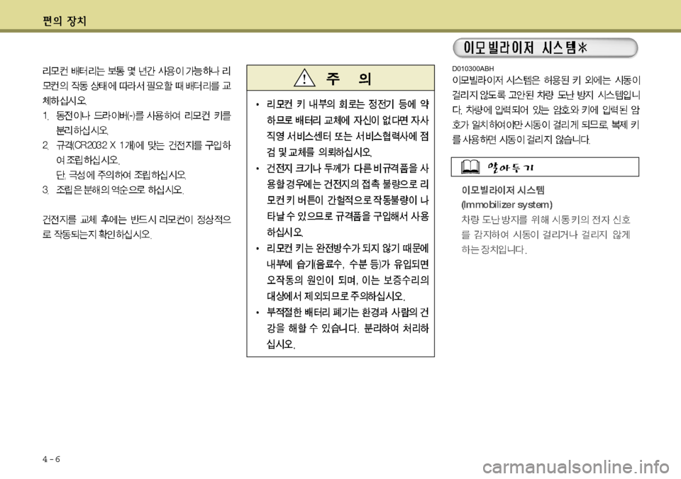 Hyundai Avante 2011  아반떼 MD - 사용 설명서 (in Korean) 4-6
D010300ABH 